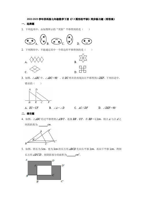 2022-2023学年苏科版七年级数学下册《7-3图形的平移》同步练习题(附答案)