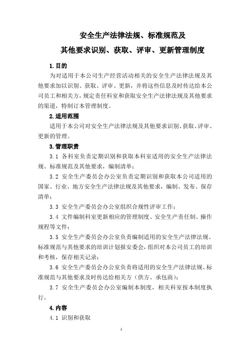 安全生产法律法规、标准规范及其他要求识别、获取、评审、更新管理制度