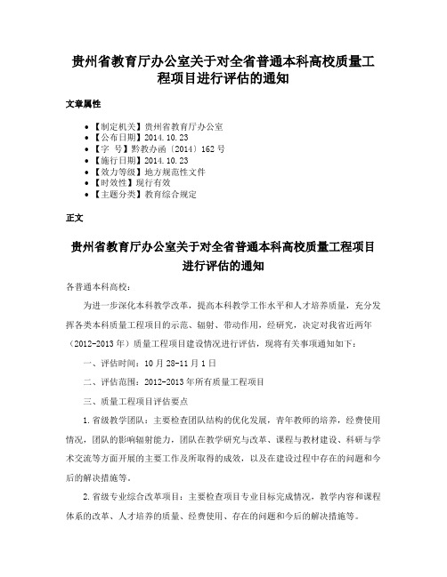 贵州省教育厅办公室关于对全省普通本科高校质量工程项目进行评估的通知