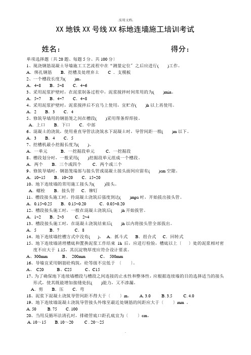 地铁基坑地连墙施工培训考试试题