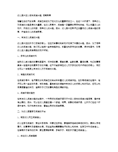 幼儿园大班小朋友阅读兴趣培育教案