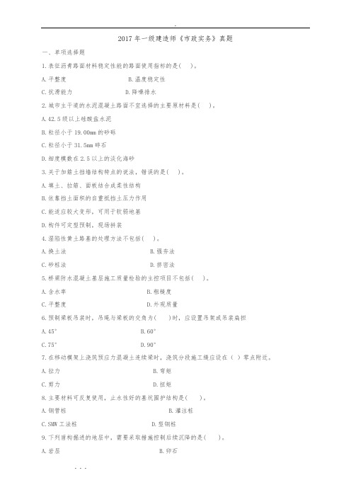 2017年一建市政实务真题与答案