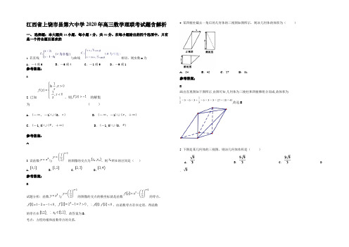 江西省上饶市县第六中学2020年高三数学理联考试题含解析