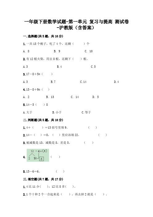 一年级下册数学试题-第一单元 复习与提高 测试卷-沪教版(含答案)