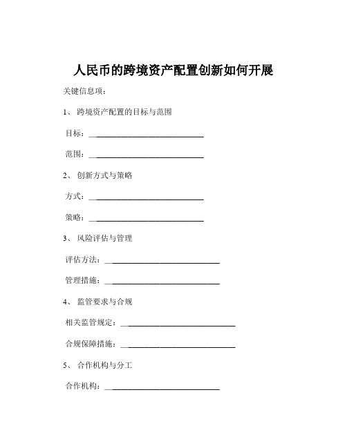 人民币的跨境资产配置创新如何开展