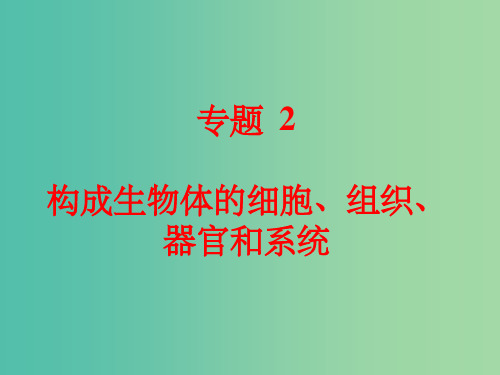 中考科学 第一部分 生命科学 专题2 构成生物体的细胞、组织、器官和系统