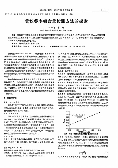 黄秋葵多糖含量检测方法的探索