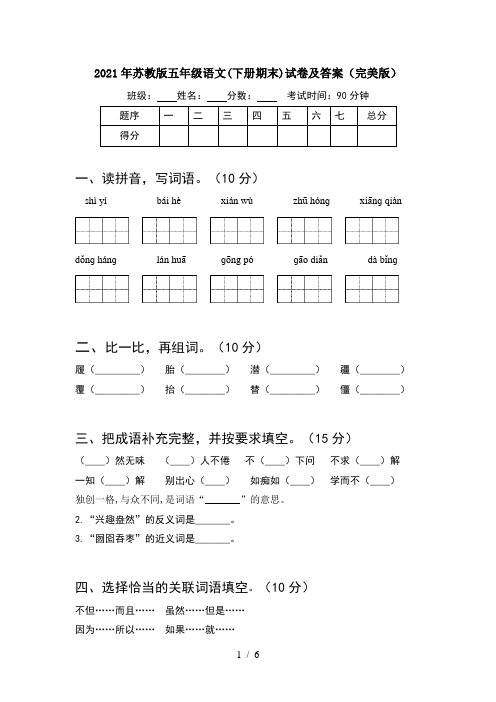 2021年苏教版五年级语文(下册期末)试卷及答案(完美版)