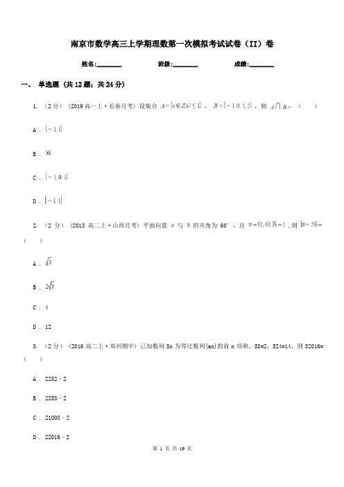 南京市数学高三上学期理数第一次模拟考试试卷(II)卷