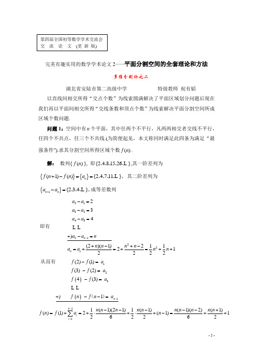 多维分割论之二—平面分割空间的全套理论和方法