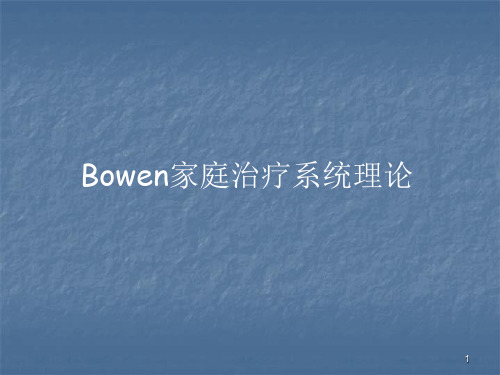 Bowen家庭治疗系统理论ppt课件