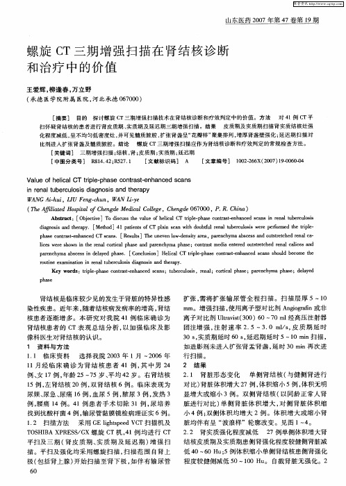螺旋CT三期增强扫描在肾结核诊断和治疗中的价值