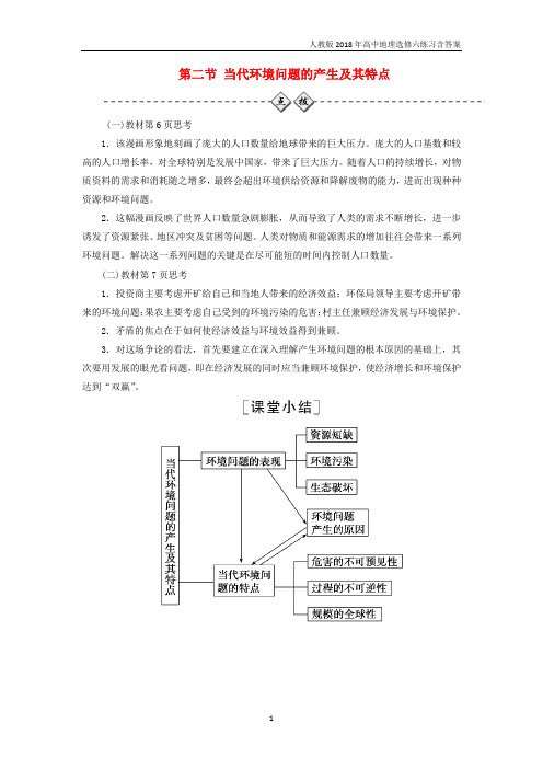 2018年高中地理第1章环境与环境问题第2节当代环境问题的产生及其特点练习人教版选修6