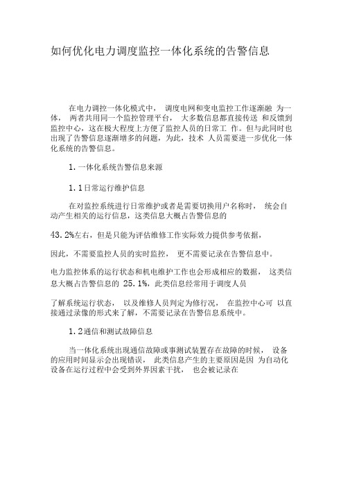 如何优化电力调度监控一体化系统的告警信息-精品文档