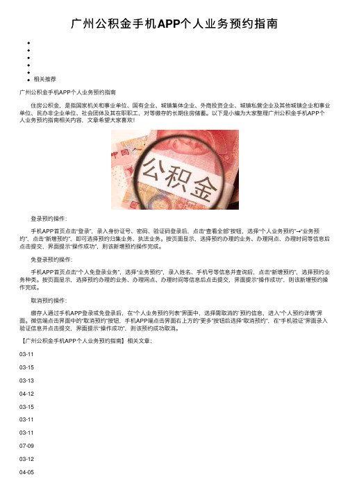 广州公积金手机APP个人业务预约指南