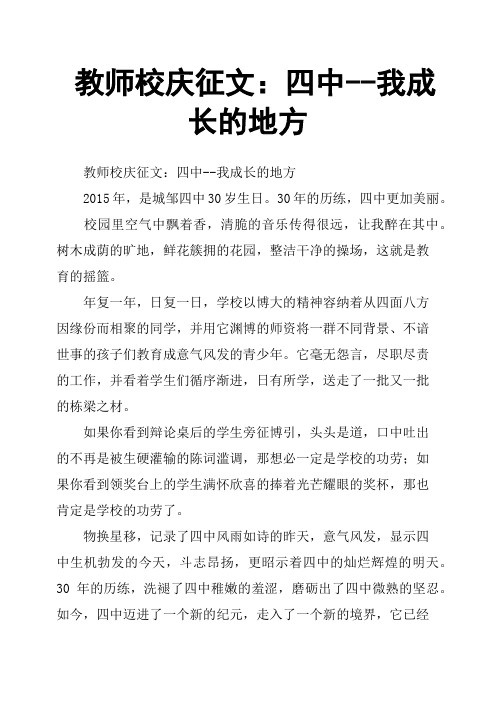 教师校庆征文：四中我成长的地方