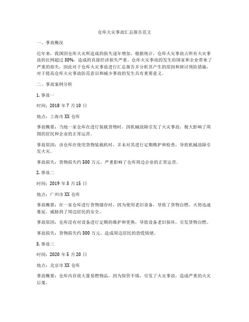 仓库火灾事故汇总报告范文