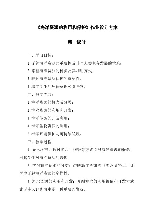 《海洋资源的利用和保护作业设计方案-2023-2024学年科学冀人版2001》