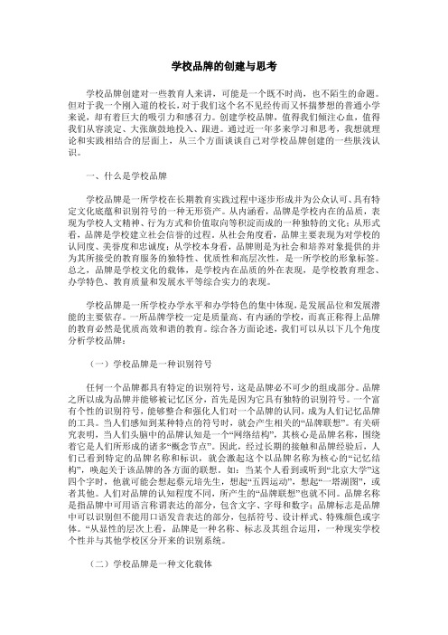 学校品牌的创建与思考