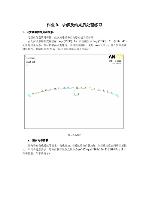 ANSYS静力求解报告