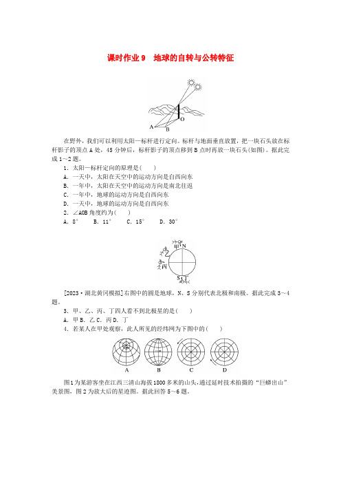 2024版新教材高考地理全程一轮总复习课时作业9地球的自转与公转特征新人教版