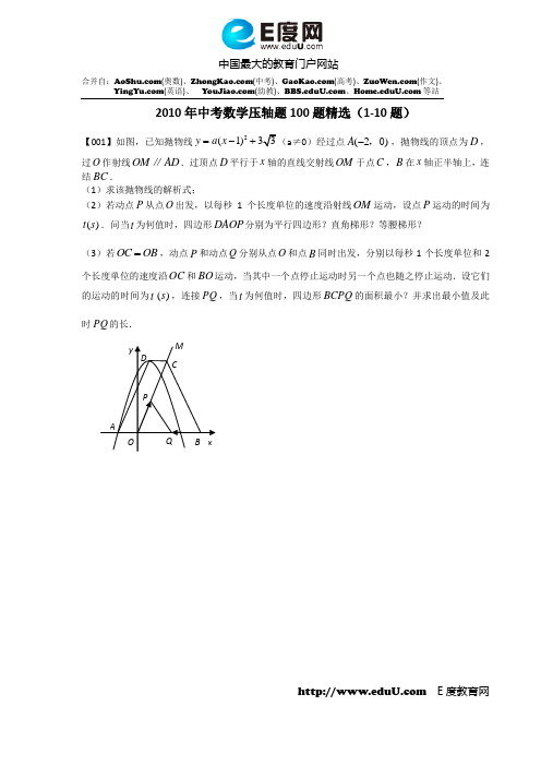 2011年数学中考压轴题100题精选( 1-10题)含答案