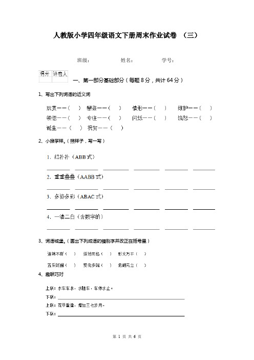 人教版小学四年级语文下册周末作业试卷 (三)