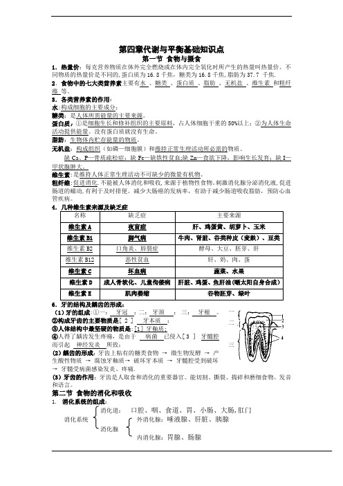 初三科学浙教版第四章代谢与平衡基础知识点