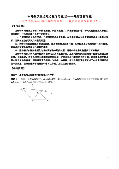 中考数学重点难点复习专题10—几何计算问题(word文档有详细答案)