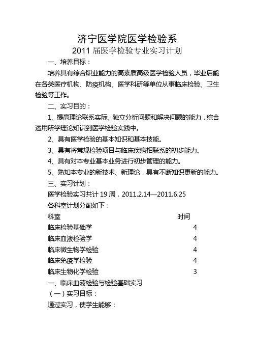 2011届医学检验专业实习计划