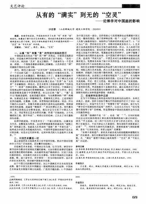 从有的“满实”到无的“空灵”——论禅学对中国画的影响