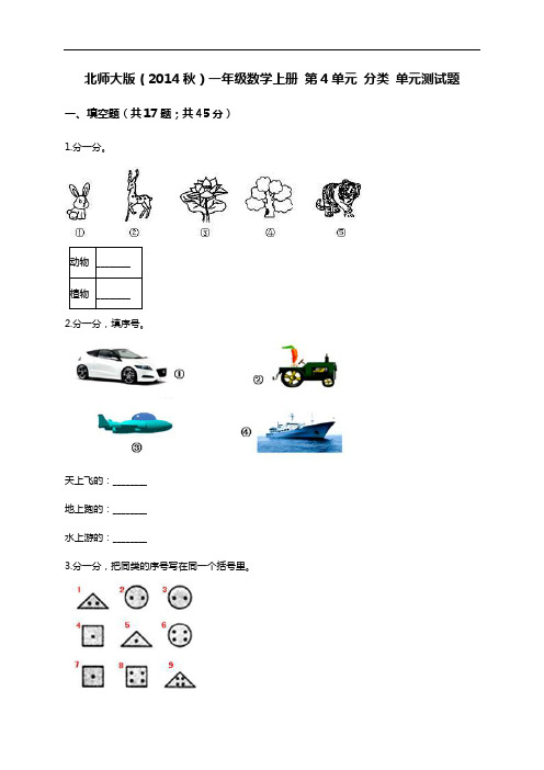 一年级上册数学试题-第4单元 分类 北师大版(解析版)