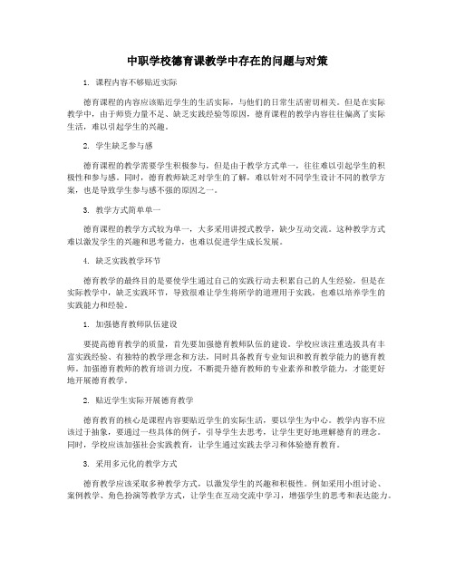 中职学校德育课教学中存在的问题与对策