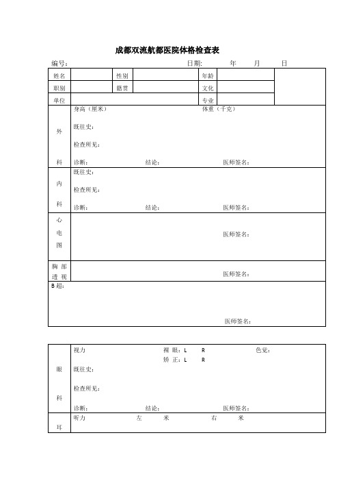 成都双流航都医院体格检查表