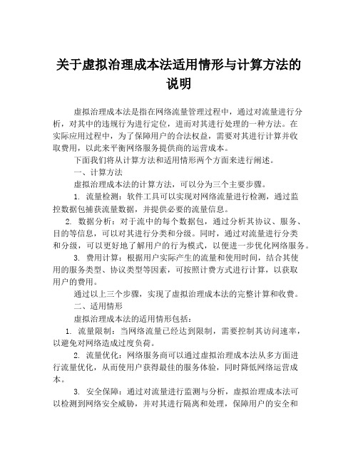 关于虚拟治理成本法适用情形与计算方法的说明