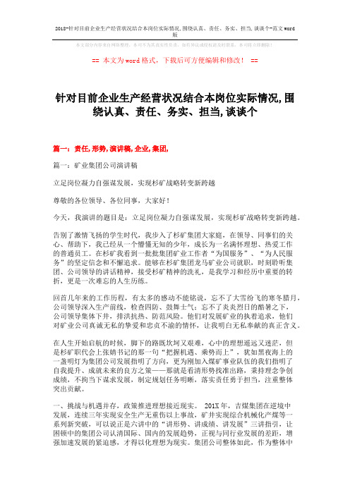 2018-针对目前企业生产经营状况结合本岗位实际情况,围绕认真、责任、务实、担当,谈谈个-范文word版 (13页)