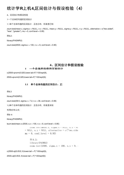 统计学R上机4,区间估计与假设检验（4）