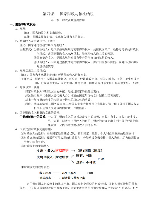 高三复习第四课国家财政和依法纳税.ppt.Convertor