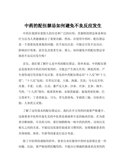 中药的配伍禁忌如何避免不良反应发生