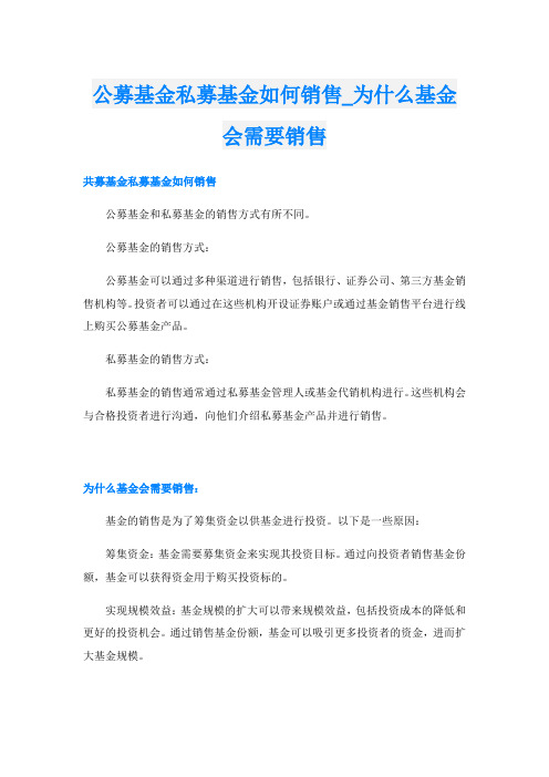 公募基金私募基金如何销售为什么基金会需要销售