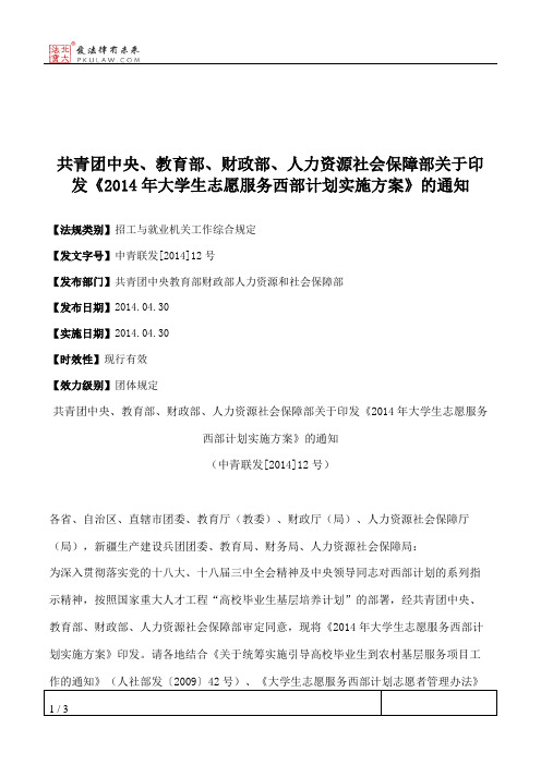 共青团中央、教育部、财政部、人力资源社会保障部关于印发《2014