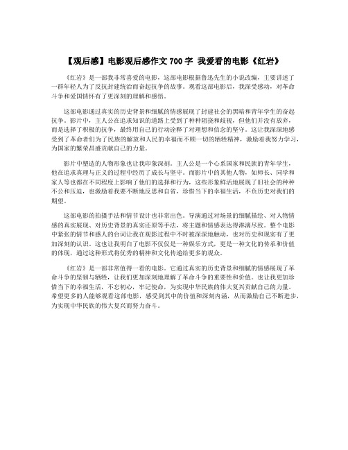 【观后感】电影观后感作文700字 我爱看的电影《红岩》