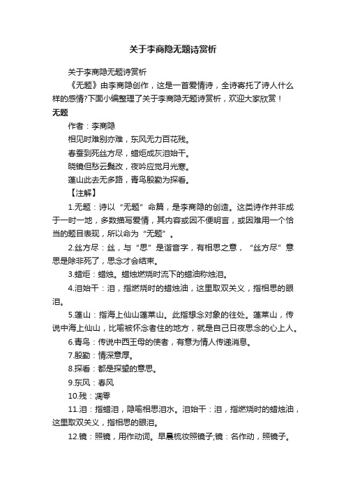 关于李商隐无题诗赏析