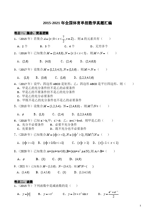 2015-2021年全国体育单招数学真题汇编