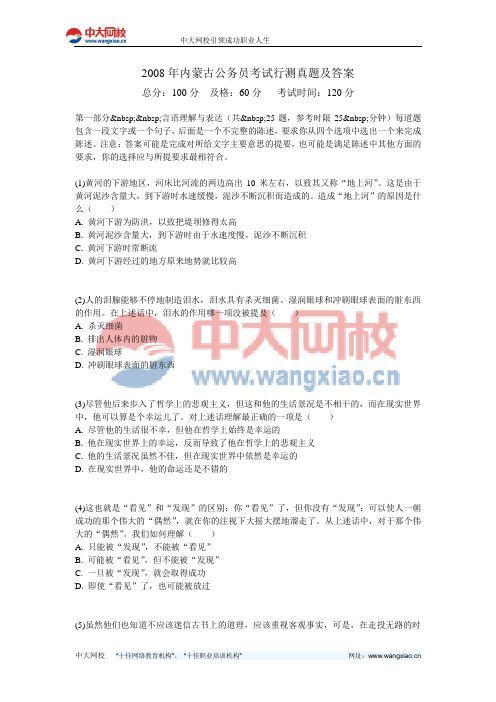 2008年内蒙古公务员考试行测真题及答案-中大网校
