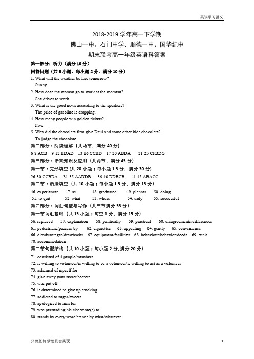 广东省佛山一中、石门中学、顺德一中、国华纪中2018-2019学年高一下学期期末四校联考试题+英语答案