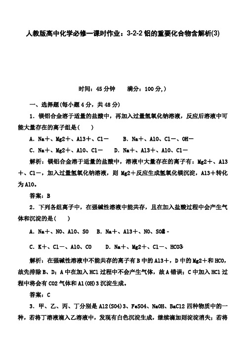 人教版高中化学必修一课时作业：3-2-2铝的重要化合物含解析(3)