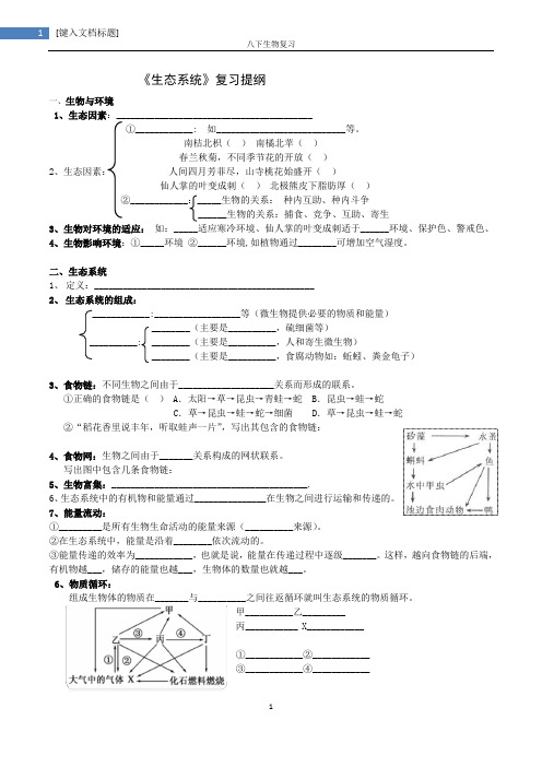 生态系统复习提纲