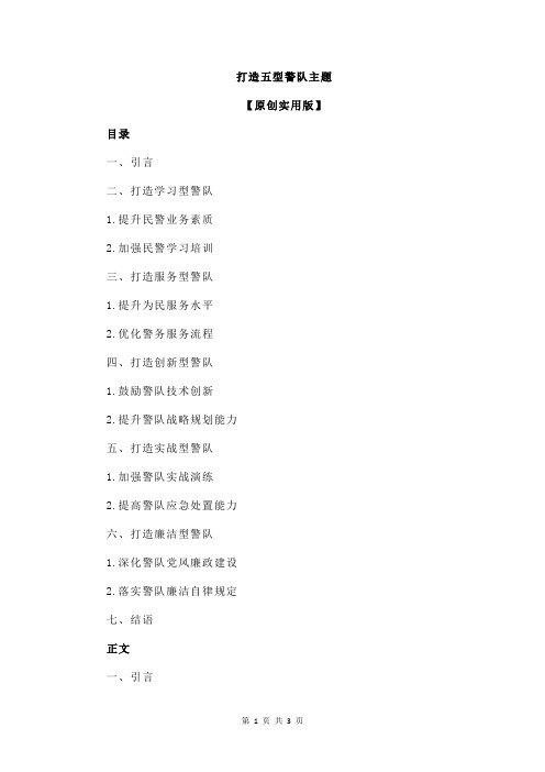 打造五型警队主题