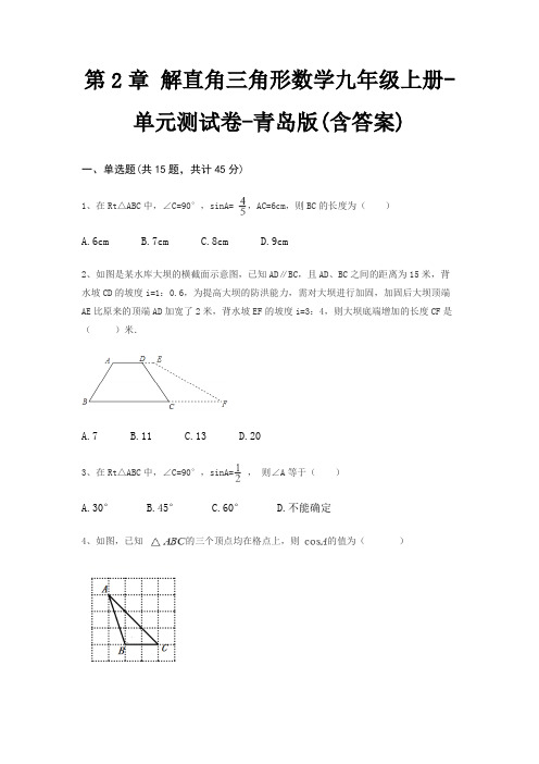 第2章 解直角三角形数学九年级上册-单元测试卷-青岛版(含答案)